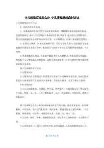 小儿咳嗽呕吐怎么办 小儿咳嗽呕吐应对方法