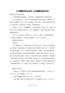 小儿腮腺炎怎么治疗 小儿腮腺炎治疗方法