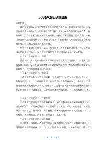 小儿支气管炎护理措施