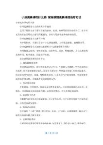 小孩流鼻涕吃什么药 宝宝感冒流鼻涕的治疗方法
