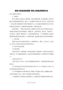 新生儿败血症的原因 新生儿败血症预防方法