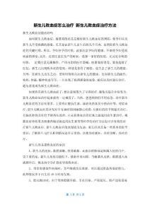新生儿败血症怎么治疗 新生儿败血症治疗方法