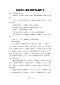 眼部疲劳怎样缓解 眼部疲劳的缓解方法