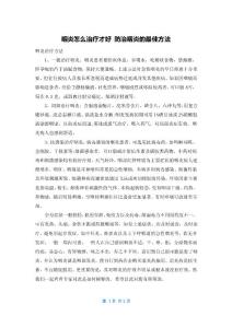 咽炎怎么治疗才好 防治咽炎的最佳方法