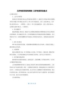 乙肝检查项目有哪些 乙肝检查项目盘点
