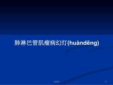 肺淋巴管肌瘤病幻灯学习教案