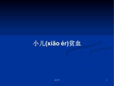 小儿贫血学习教案