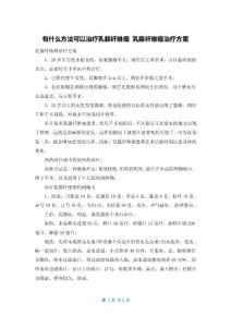 有什么方法可以治疗乳腺纤维瘤 乳腺纤维瘤治疗方案