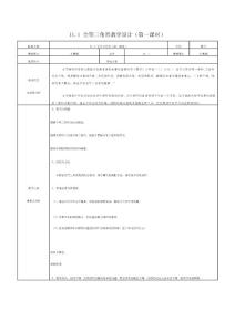 11.1 全等三角形教学设计（第一课时）