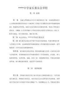 家长委员会章程
