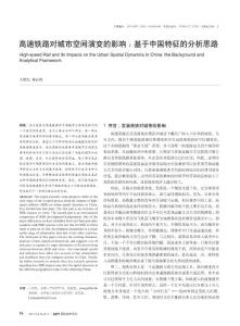 高速铁路对城市空间演变的影响_基于中国特征的分析思路