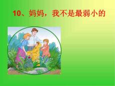 小学语文三年级课件 妈妈，我不是最弱小的 沪教版