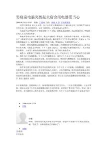 男寢室電腦突然起火宿舍用電器需當(dāng)心1