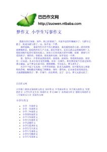 梦作文_小学生写事作文-作文网 高中-四年级作文大全-中学生作文网