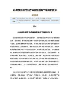 杉树皮外固定治疗伸直型桡骨下端骨折技术（实用应用文）