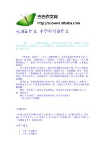 滅蟲記作文_小學生寫事作文-作文網 高中-四年級作文大全-中學生作文網