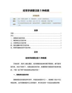 经常手麻要注意5种疾病（实用应用文）