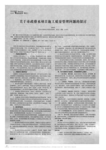 關于市政排水項目施工質量管理問題的探討
