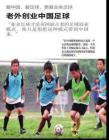 老外创业中国足球《世界博览》2011年第20期