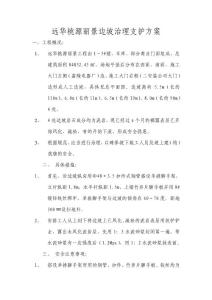 遠(yuǎn)華桃源麗景邊坡支護(hù)方案