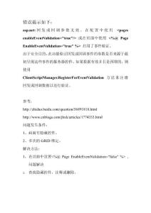 asp.net回發(fā)或回調(diào)參數(shù)無效