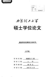 螺旋锥齿轮测量方法研究