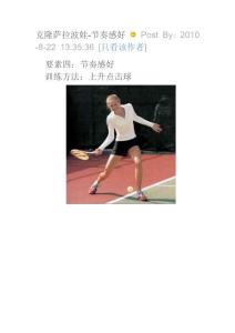 克隆薩拉波娃-節奏感好