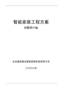 智能家居工程方案-別墅用戶版