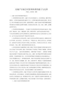 房地产企业合同管理体系的建立与完善