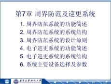 智能小區(qū)第7章周界系統(tǒng)（4）