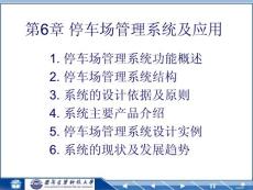 智能小區(qū)第6章停車場(chǎng)系統(tǒng)（4）