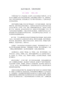追求卓越品质，实践价值投资