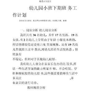 幼兒園小班下期班務工作計劃