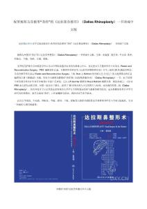 祝賀被稱為鼻整形“圣經(jīng)”的《達拉斯鼻整形》《Dallas Rhinoplasty》一書譯成中文版