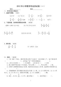 【精品】苏教版2012年小学数学毕业测试卷20份