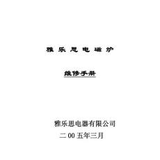 雅乐思电磁炉维修手册