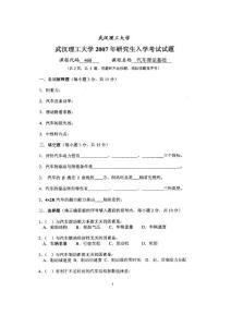 武漢理工大學(xué)－汽車?yán)碚摶A(chǔ)2007