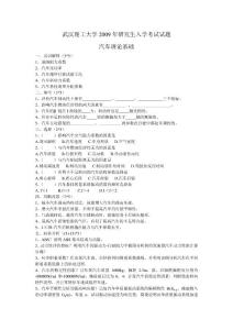 武漢理工大學(xué)－汽車?yán)碚摶A(chǔ)2009