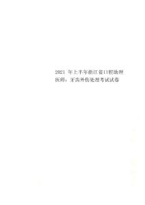 2022年上半年浙江省口腔助理医师：牙齿外伤处理考试试卷