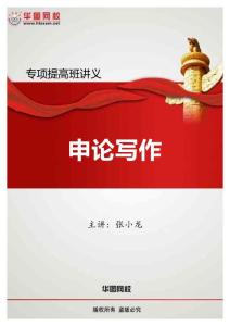2012华图申论写作专项提高班-申论讲义（张小龙）