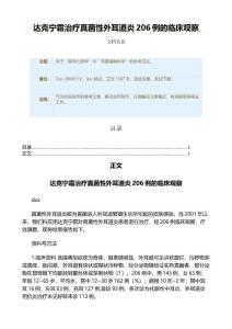 达克宁霜治疗真菌性外耳道炎206例的临床观察（实用应用文）