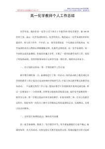 高一化学教师个人工作总结