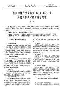 我国房地产投资信托（C-REIT）法律制度的障碍分析及构建思考