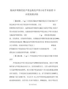 临床护理路径在声带息肉及声带小结手术患者中应用效果评价