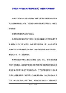 【急性胃炎和慢性胃炎的护理方法】 慢性胃炎护理查房