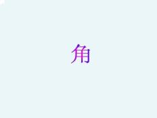 北师大版二年级下册认识角