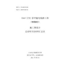 35KV宁茅线施工设计电缆部分电缆施工图总说明书