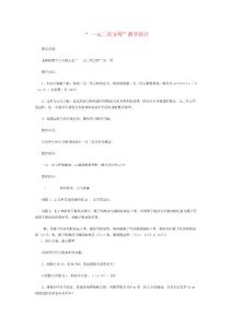 “ 一元二次方程”教学设计