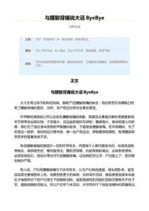 与腰酸背痛说大话ByeBye（实用应用文）