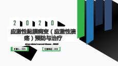 应激性黏膜病变（应激性溃疡）预防与治疗（已）